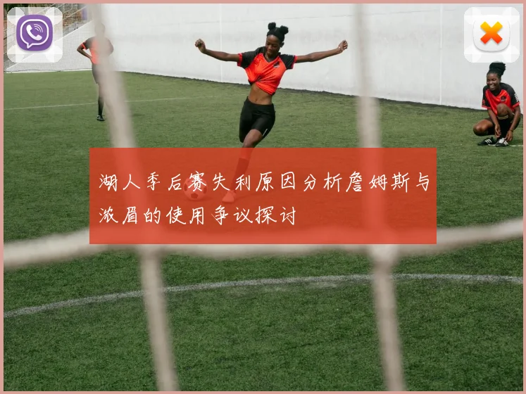 湖人季后赛失利原因分析詹姆斯与浓眉的使用争议探讨