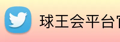 球王会平台官方网 logo